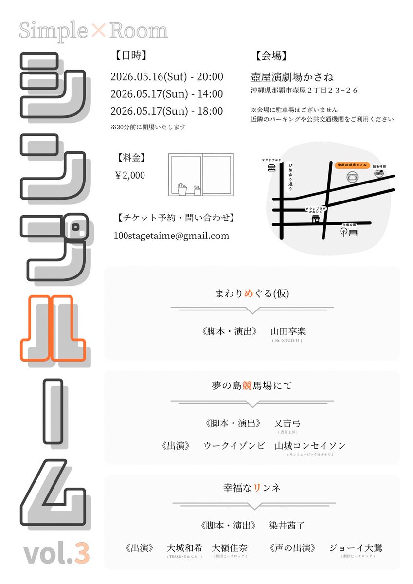 matayoshiyumi's tweet photo. 【公演のお知らせ】
享楽さん（ @kyouraku07 ）主宰のシンプルーム vol.3で
新作『夢の島競馬場にて』を上演します。
地元のお笑い芸人さんと作る、少し変わった、実験的な作品です。
会場は、お笑いライブがよく行われている壺屋演劇場かさねです。
近い距離で、不思議な時間をお届けできたらと思っています。
稽古はこれから。ですが、お二人とつくっていくのが今からとても楽しみです。
5/16(土)・17(日)お待ちしています！