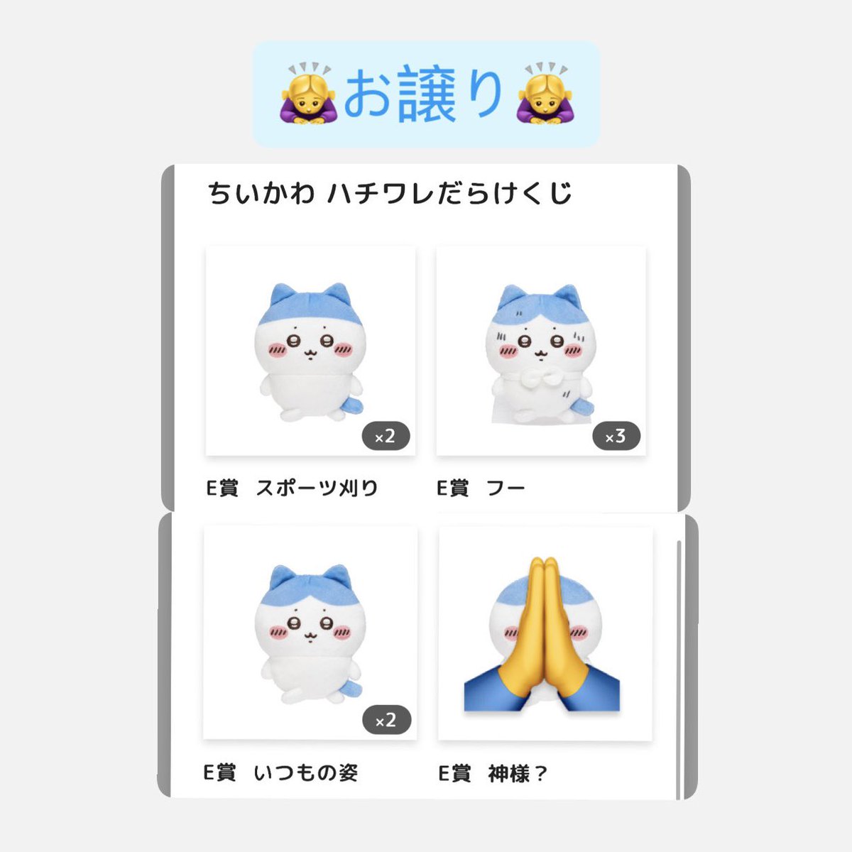 ____aaaaaachan's tweet photo. ハチワレだらけくじ 交換

譲)E賞 スポーツ刈り /
　　　 フー(×2) / いつもの姿

求)D賞 汁はねガード/ピーマンの肉詰め
　  E賞 生え変わり

都内手渡しor郵送希望📮
長期お取引が可能な方🙇‍♀️⚠️

お気軽にお声掛け下さい🙇‍♀ https://t.co/bNEUvK0bgB