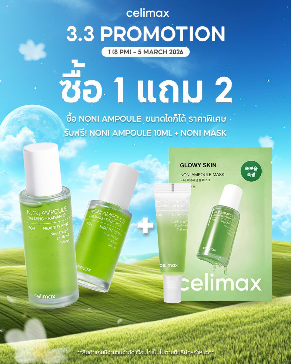 เซรั่ม Celimax Noni Ampoule นี่ไว้กู้ผิวช่วงสิวเห่อดีมากอีกตัว ปลอบผิวแดง-คันดีเกิน สบายหน้าชุ่มชื้น ผิวค่อยๆสงบลงหายงอแง 📌 3.3 วันที่ 01 เวลาสองทุ่ม -05 มีนาคม ซื้อไซส์ไหนก็ได้ แถมมาสก์+แอมพลูขนาดทดลอง