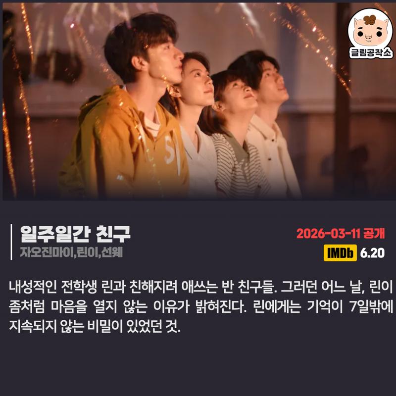 #넷플릭스 #넷플릭스_공개예정
「일주일간 친구」 
2026.03.11
자오진마이,린이,선웨

내성적인 전학생 린과 친해지려 애쓰는 반 친구들. 그러던 어느 날, 린이 좀처럼 마음을 열지 않는 이유가 밝혀진다. 린에게는 기억이 7일밖에 지속되지 않는 비밀이 있었던 것.
