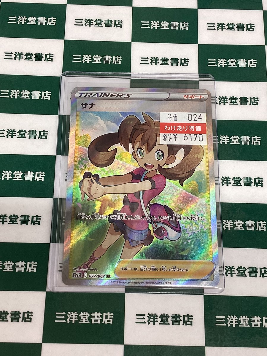 ポケカ ✨人気のカード入荷致しました✨ 🌸サナ(SR)(077/067) わけあり