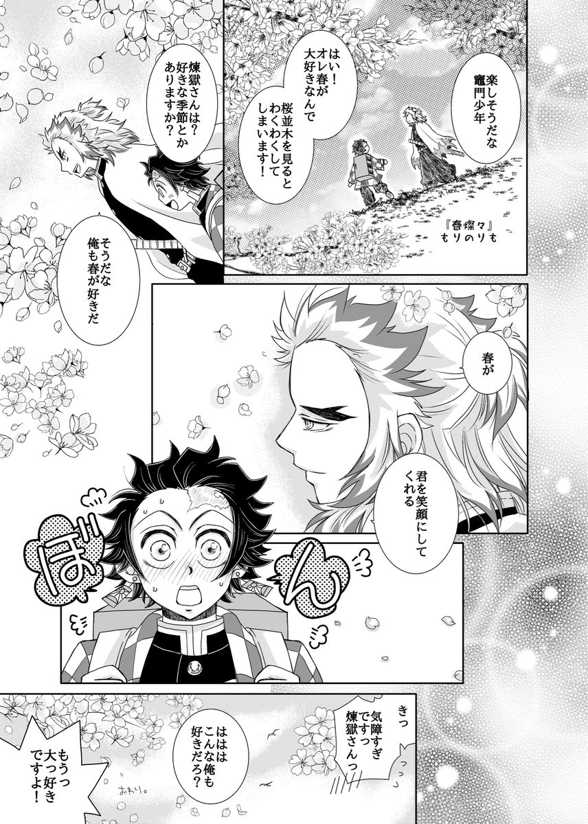 #ひらいて赤ブー
👹滅の⚔️
煉🔥杏🔥郎×竈🎴炭🎴郎
「烈火の想いを君に」
参加できる時の為に継続開催してほしいので今月もRP協力お願いします🙏

今回の再掲は去年の今頃描いた春のお話。
夏を好きだといえば夏が好きと言うキザ獄さん🥰✨