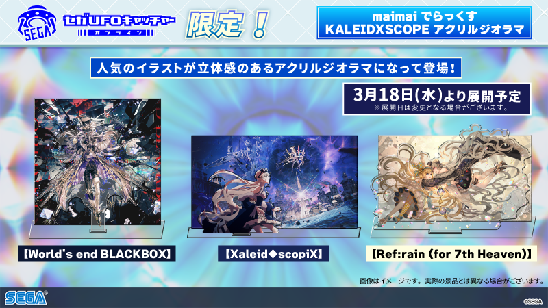 📢限定景品告知📢／ セガUFOキャッチャーオンライン限定 『maimai