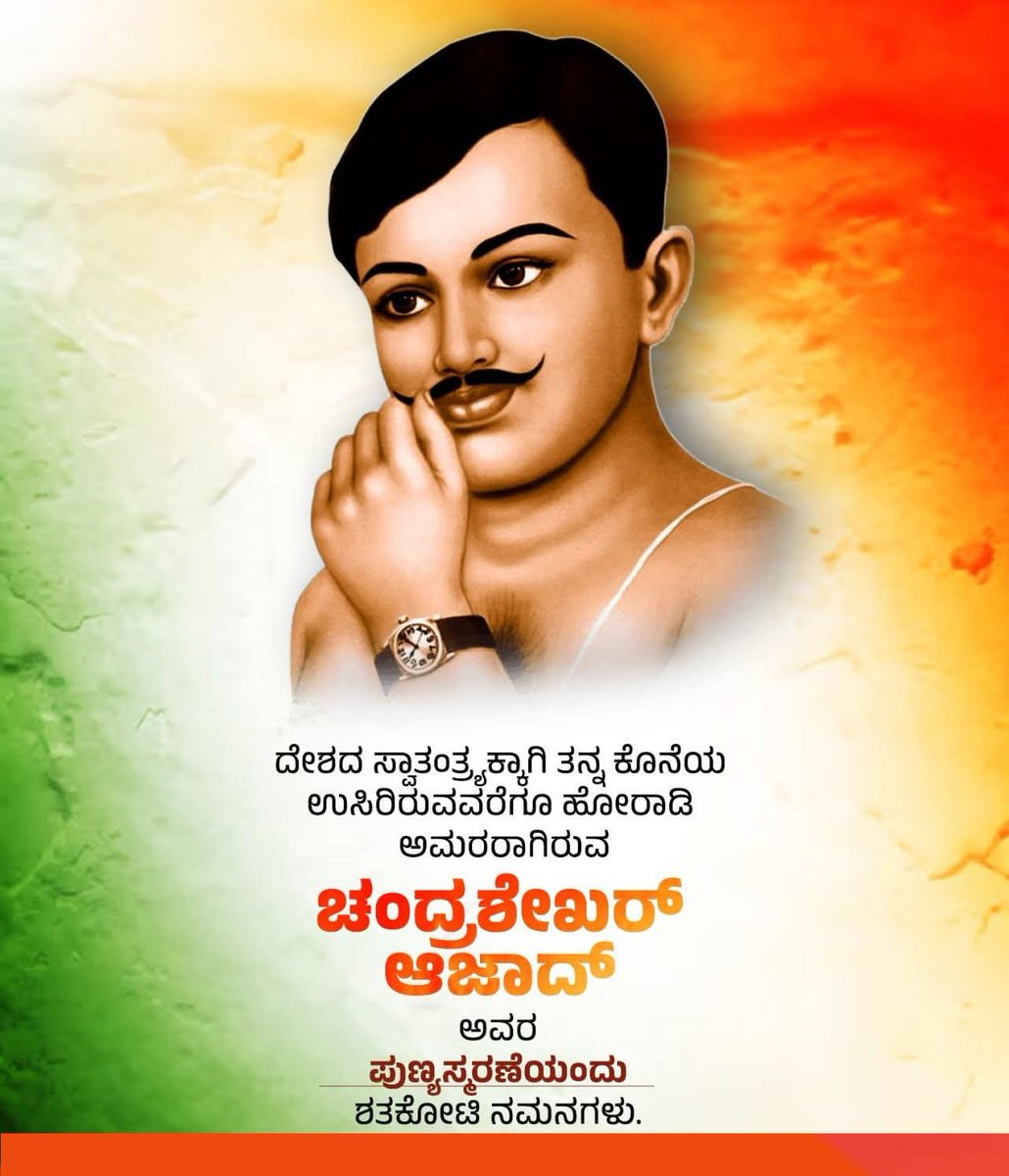 SunilPatil27482's tweet photo. ದೇಶದ ಸ್ವಾತಂತ್ರ್��ವನ್ನು ಕಿತ್ತುಕೊಂಡ ವಿದೇಶಿಯರ ವಿರುದ್ಧ ಪ್ರಾಣವನ್ನೇ ಪಣವಾಗಿಟ್ಟು ಹೋರಾಡಿದ ಕ್ರಾಂತಿವೀರ.'ದುಷ್ಮನೋಂಕಿ ಗೋಲಿಯೋಂ ಕಾ ಹಮ್ ಸಾಮ್ನಾ ಕರೇಂಗೆ... ಆಜಾದ್ ಹೀ ರಹೇ ಹೆ ಹಮ್, ಆಜಾದ್ ಹೀ ರಹೇಂಗೆ' ಎಂದು ಪ್ರತಿಜ್ಞೆ ಮಾಡಿದ ಅಪ್ರತಿಮ ಕ್ರಾಂತಿಕಾರಿ ಚಂದ್ರಶೇಖರ ಆಜಾದ್ ಅವರ ಪುಣ್ಯತಿಥಿಯಂದು ಶತ ಶತ ನಮನಗಳು

#ChandrashekarAzad https://t.co/UDyFmHN5Q3