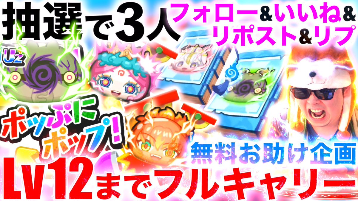 #ぷにぷに ポッぷにポップお助け企画3人🎁
米良獅子乃Lv12までフルキャリー！（希望なら通常ボスもお助け）

🔻応募条件
・<a href="/SNGAMES817/">S極N極GAMES・ろだん提督</a>をフォロー
・この投稿をいいね&amp;リポスト
・応募が分かるリプライ
※締切は3/3

🔸当選者にはDMする！！

リプ欄に「当選関係なくフルキャリーする企画」あるよ！！