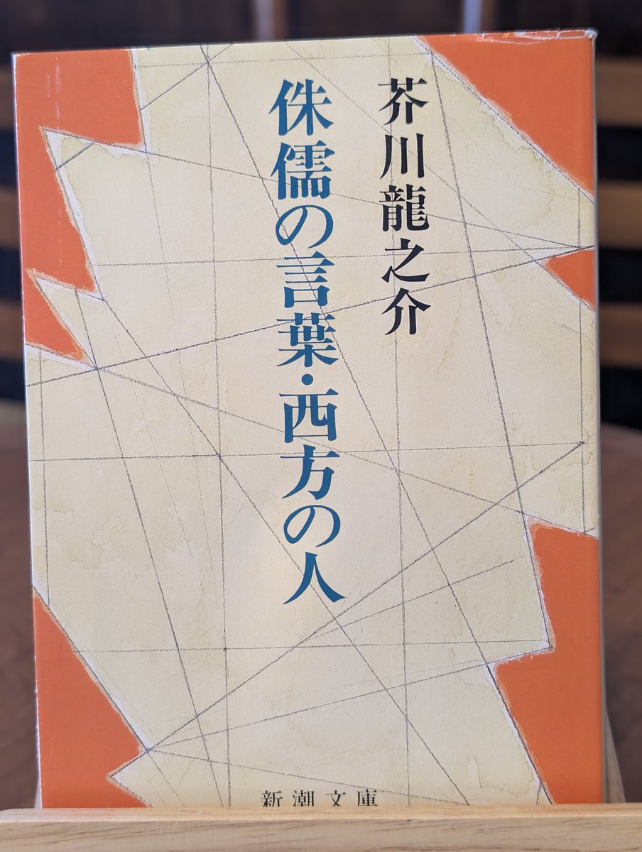 3月1日は芥川龍之介の誕生日です。 貴光藝おすすめは、 歯車、薮の中