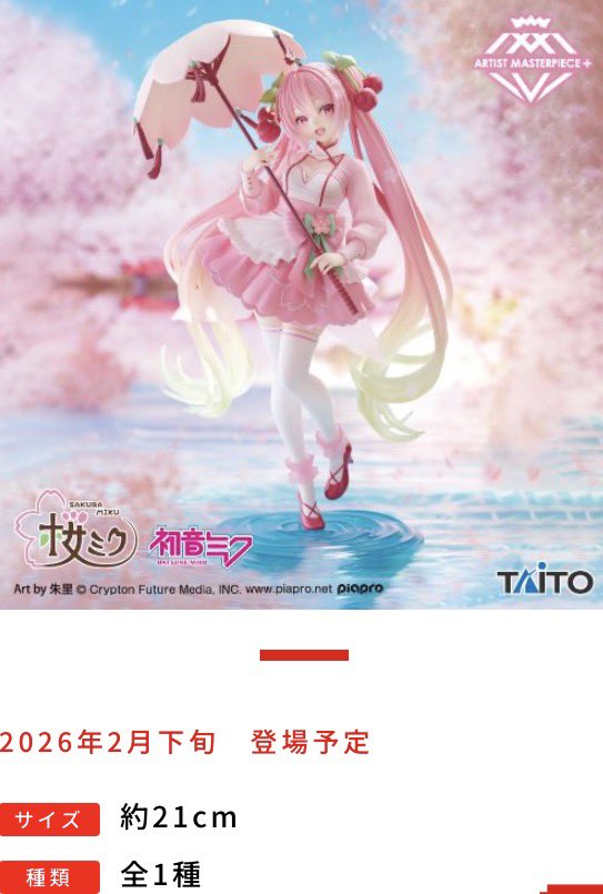 お知らせ】 桜ミクは配送事故により入荷遅延しております。 本日