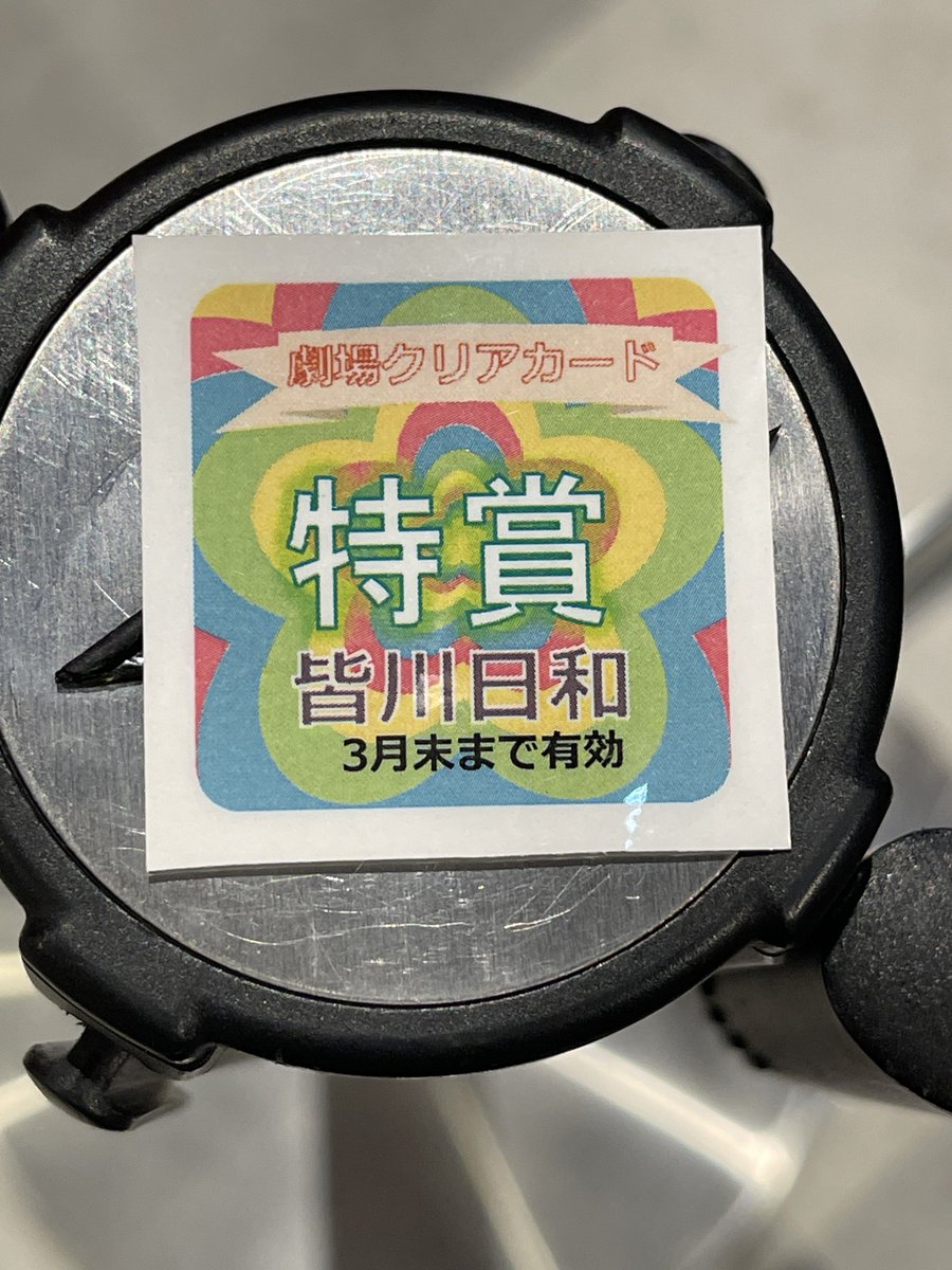 3月のシアターくじとクリアカード #皆川日和 さん 心からの感謝です