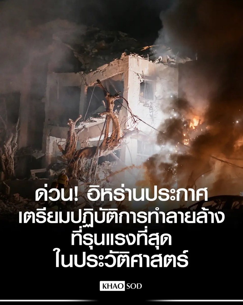 ด่วน!!!

อิหร่านยืนยันแล้ว ว่าจะทำปฏิบัติการทำลายล้างที่ร้ายแรงที่สุดในประวัติศาสตร์ สงครามเริ่มต้นแล้ว โลกเรา ไม่เหมือนเดิมแล้วจริงๆ !!!!!!

#อิหร่าน
#สหรัฐ  #อิสราเอล