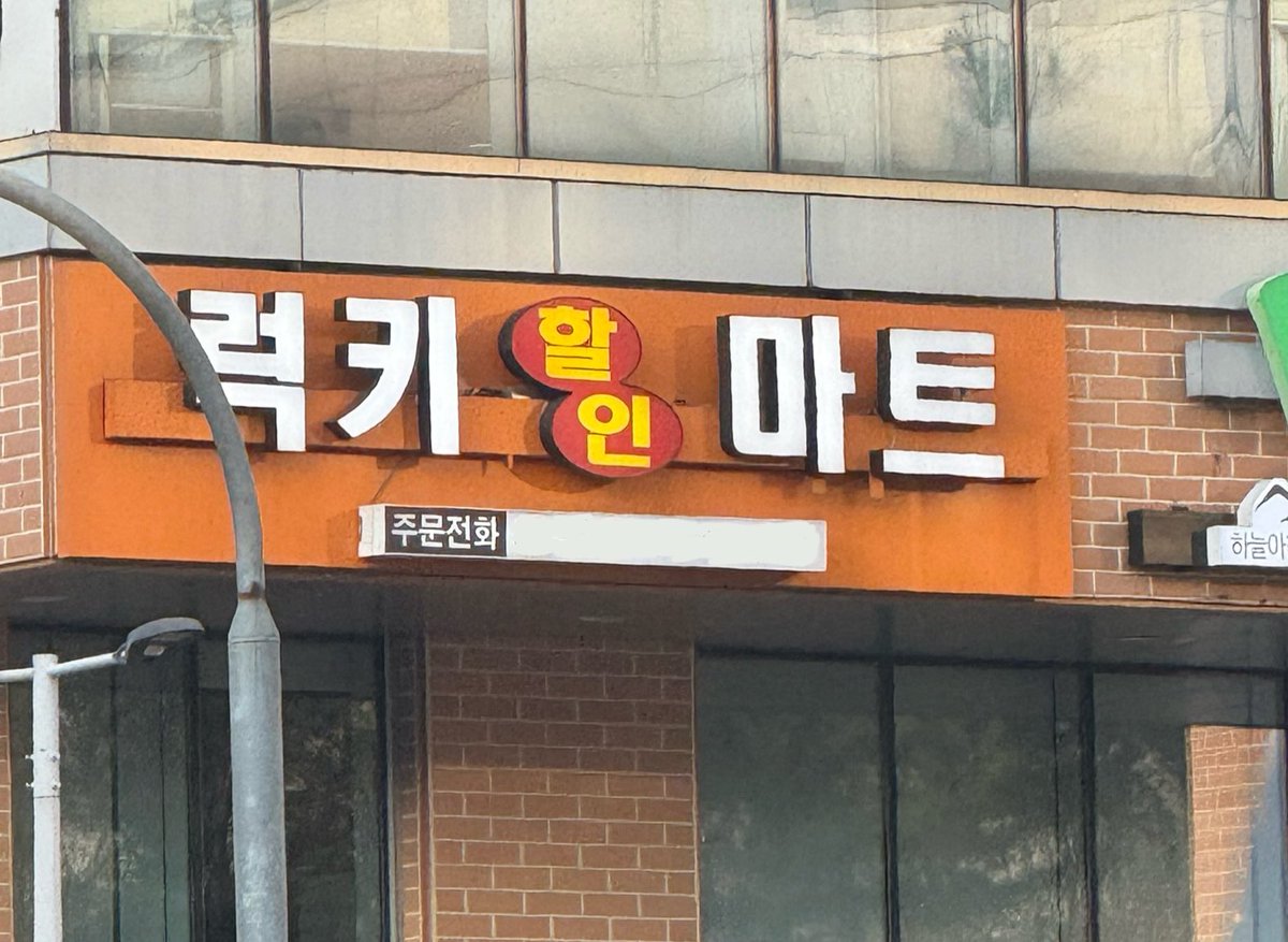 thfdma0913's tweet photo. 안녕히 계세요 여러분
저는 괴담출근 3부 복귀 전까지 마트에서 장을 좀 볼까 합니다

그럼 안녕히 계세요 https://t.co/V7TX3DEqy6