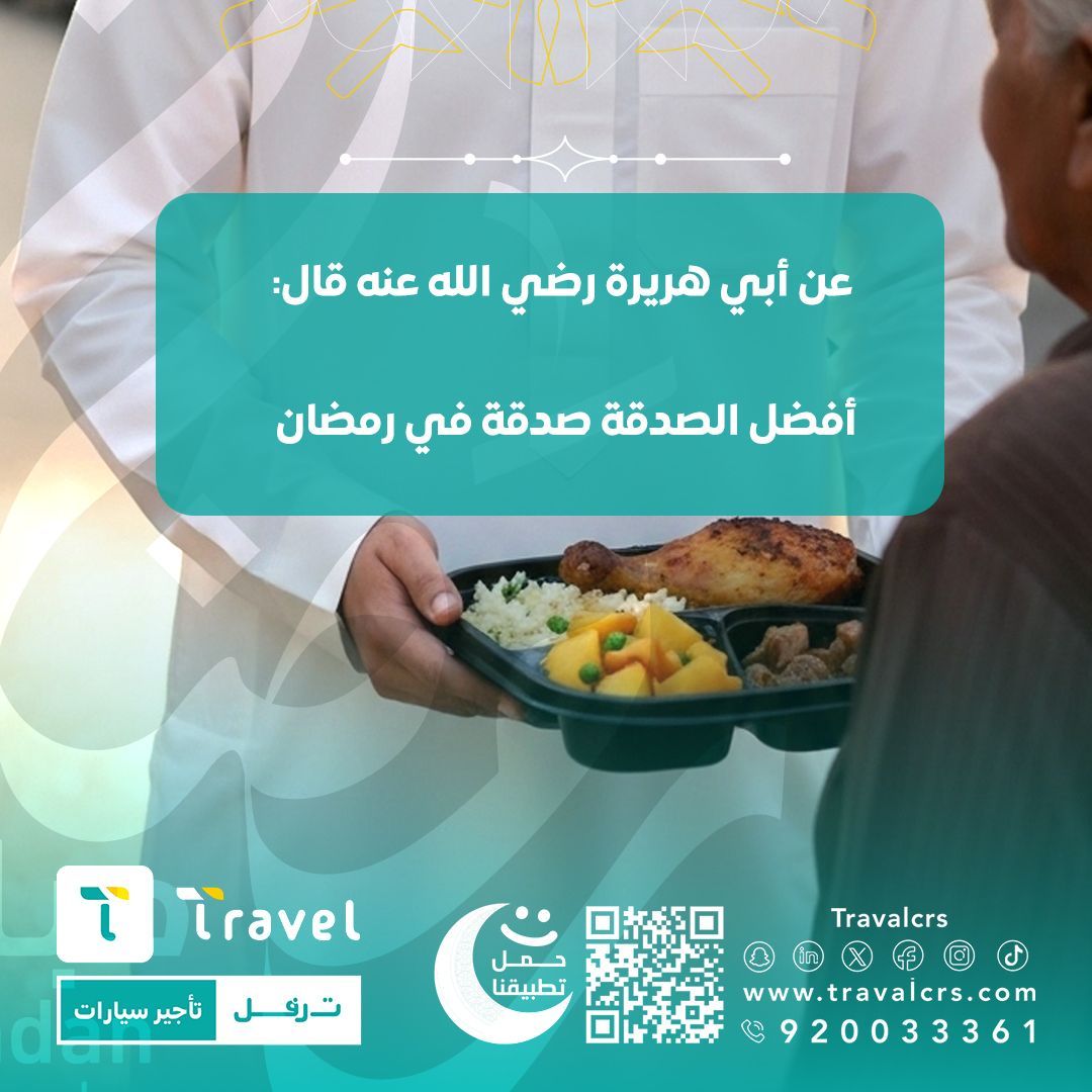 عن أبي هريرة رضي الله عنه قال :
أفضل الصدقة ( صدقة ) في رمضان
#رمضان
#ترفل #تأجير

buff.ly/3ThDog7