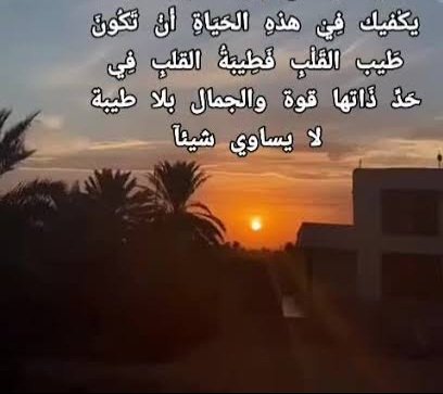 nagahlibya's tweet photo. ✍ يكْفيك فِيْ هذهِ الحَيَاةِ أَنْ تَكُونَ طَيب القَلْبِ فَطِيبَةُ القلبِ فِيْ حَدِّ ذَاتهَا قوة والجمال بلا طيبة لا يساوي شيئآ..
✍ صباح الفل ⚘️
                     🌴 https://t.co/rpgFRW2Gas