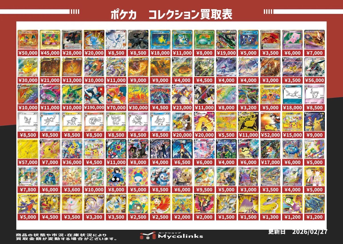 🔥🔥地域最高値🔥🔥 ✨ポケカコレクション買取表✨ 1枚からでもお