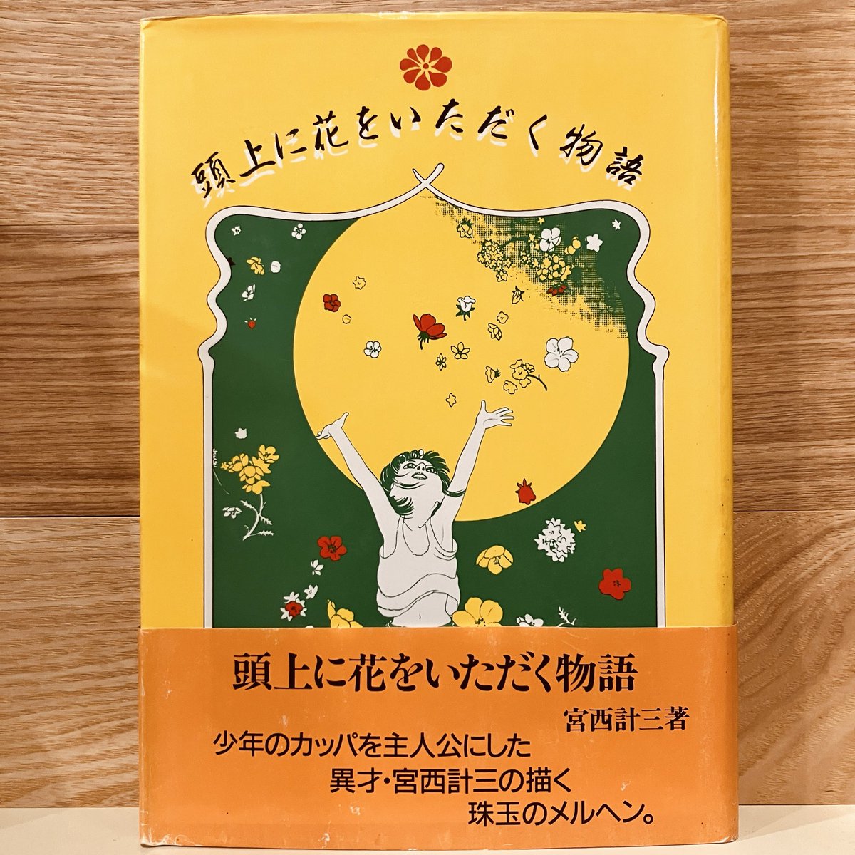 古本新入荷より、宮西計三『頭上に花をいただく物語』。