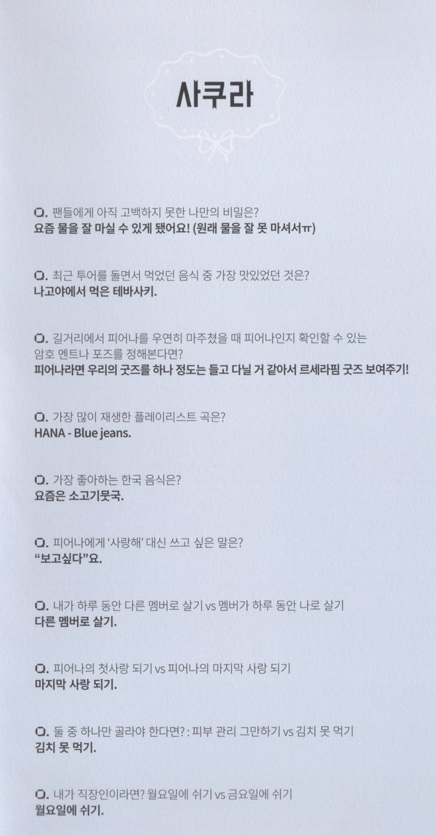 kkurasier's tweet photo. 𝗗𝗜𝗖𝗢𝗡 𝗫 𝗟𝗘 𝗦𝗦𝗘𝗥𝗔𝗙𝗜𝗠
𝐐&𝐀 #SAKURA 
#사쿠라 #宮脇咲良 

𝐐 : if you could be reborn as another member, who would you choose and why? 
🌸 : yunjin, i’d like to connect with all kinds of people in English 

𝐐 : going together with FEARNOT~! places that you’d like to go? 
🌸 : go to Hokkaido and make snowman 

𝐐 : you have lots of hobbies, including resin art and crocheting. is there any hobbies that you’d like FEARNOT to try? 
🌸 : i recommend crocheting because it’s easier than you think and very concentrating 

𝐐 : if you have to describe SAKURA in one word? 
🌸 : a homebody cat 🐱 

𝐐 : what’s the last photo you took on your phone?
🌸 : a picture of grilled beef tongue that i had in Japan 

𝐐 : what Japanese dish are you most confident in making? 
🌸 : oyakodon (chicken and egg simmered together in a slightly sweet and savory sauce) 

𝐐 : what movie or anime did you enjoy the most recently? 
🌸 : wicked! 

𝐐 : if you were a FEARNOT in one day, what would you like to say to LE SSERAFIM? 
🌸 : i want to say “you’re doing so well, thank you always” 

𝐐 : one thing that you would like to do on a day without any schedule? 
🌸 : did not setting an alarm
 
𝐐 : what was the most recent healing experience? 
🌸 : having a Korean beef radish soup haha 

𝐐 : what’s your secret that you haven’t confessed to FEARNOT yet? 
🌸 : i’ve gotten better at drinking water these days (i used to be really bad at it ㅠ) 

𝐐 : what was the best food you had on the tour?
🌸 : Nagoya-style tebasaki

𝐐 : if you happened to run into a FEARNOT on the street, what kind of secret phrase or pose would you come up with to confirm that they’re a FEARNOT?
🌸 : i feel like a true FEARNOT would be carrying at least one piece of LE SSERAFIM merch, so maybe showing it could be the sign

𝐐 : what is the most played song on your playlist?
🌸 : HANA - Blue Jeans 

𝐐 : what is your most favorite Korean food? 
🌸 : these days it’ll be Korean beef radish soup

𝐐 : what word do you want to instead of “i love you” to FEARNOT? 
🌸 : i miss you 

𝐐 : live as another member for one day vs. have another member live as you for one day 
🌸 : live as another member for one day

𝐐 : being FEARNOT’s first love vs. being FEARNOT’s last love
🌸 : being the last love 

𝐐 : if you had to pick one: give up on skincare forever vs. never eat kimchi again? 
🌸 : never eat kimchi again 

𝐐 : if you were an office worker, would you rather have Mondays off or Fridays off?
🌸 : Mondays off 

𝘁𝗿𝗮𝗻𝘀𝗹𝗮𝘁𝗶𝗼𝗻 𝗯𝘆 𝗸𝗸𝘂𝗿𝗮𝘀𝗶𝗲𝗿 ��— 
𝘮𝘢𝘺 𝘩𝘢𝘷𝘦 𝘪𝘯𝘢𝘤𝘤𝘶𝘳𝘢𝘤𝘪𝘦𝘴 & 𝘢𝘥𝘫𝘶𝘴𝘵𝘦𝘥 𝘧𝘰𝘳 𝘣𝘦𝘵𝘵𝘦𝘳 𝘸𝘰𝘳𝘥𝘴. 𝘰𝘳𝘪𝘨𝘪𝘯𝘢𝘭 𝘴𝘤𝘢𝘯𝘴 𝘣𝘺 𝘴𝘢𝘬98𝘨𝘪𝘧 𝘰𝘯 𝘟 (𝘛𝘸𝘪𝘵𝘵𝘦𝘳)

#LE_SSERAFIM #르세라핌
