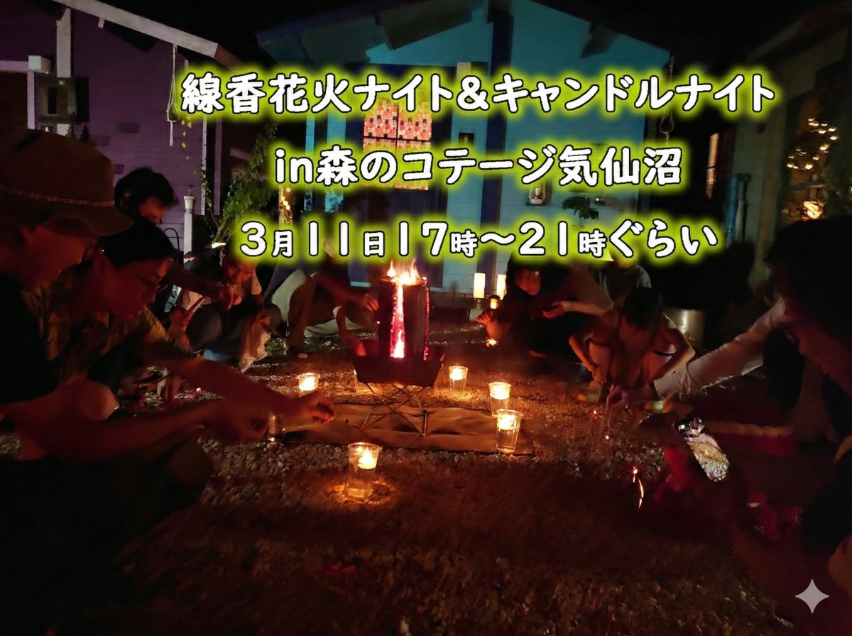 3月11日。
東日本大震災から15年。

命を想う、大切な日。

森のコテージでも
小さな灯りを囲みながら
線香花火ナイトを行います。

静かな夜に、
それぞれの想いを。

お気軽にお越しください

#森のコテージ気仙沼
#3月11日
#線香花火ナイト
#あの日を忘れない