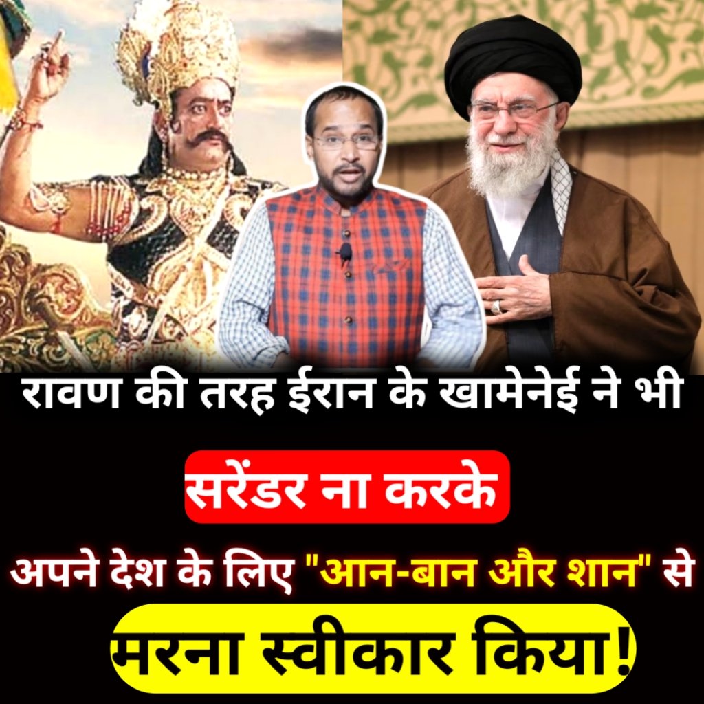 SGirraj_'s tweet image. रावण की तरह ईरान 🇮🇷 के अयातुल्ला अली खामेनेई ने भी सरेंडर ना करके अपने देश की "आन-बान और शान" के लिए मरना स्वीकार किया! 
#Iran #AyatullahKhamenei #Ravan