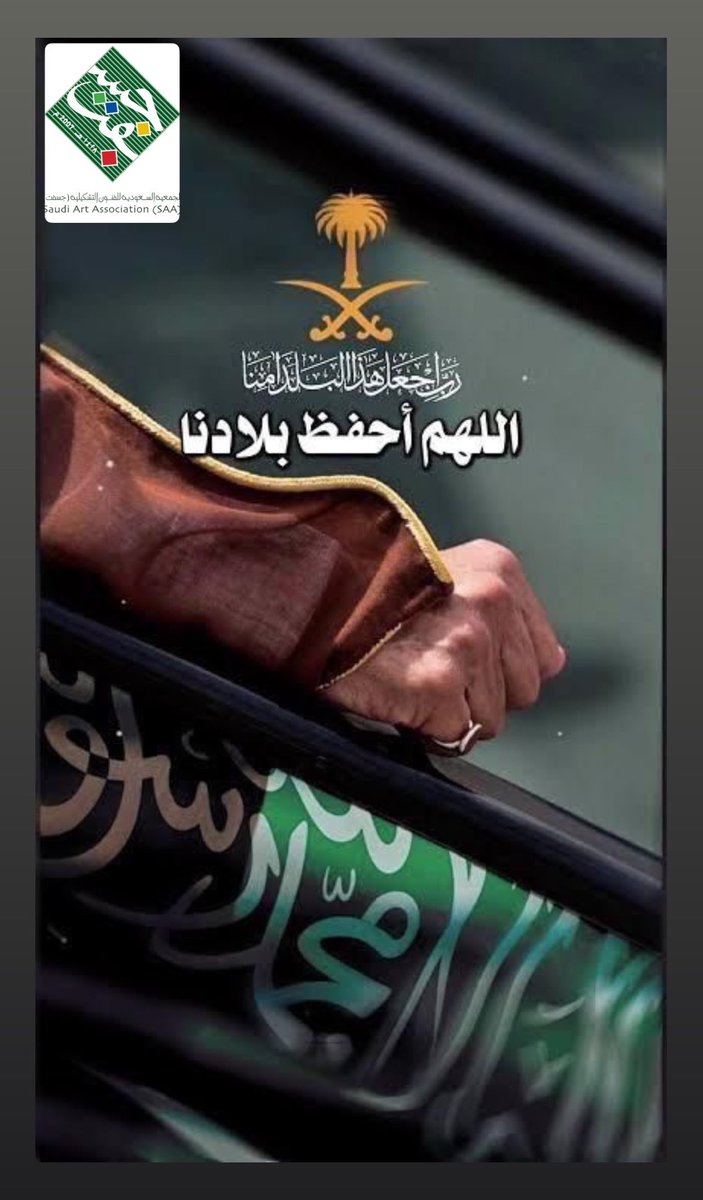 ksa_safa_'s tweet photo. ﴿ رَبِّ اجْعَلْ هَذَا الْبَلَدَ آمِنًا ﴾ 

اللّهُم احفظ مملكتنا
قيادتها وشعبها وأرضها وأمنها 

اللّهُم احفظ دول الخليج من كل سوء
واجعل بلادنا آمنةً مطمئنة.

#اللهم_احفظ_السعوديه🇸🇦🇸🇦 https://t.co/unznEhfY4U