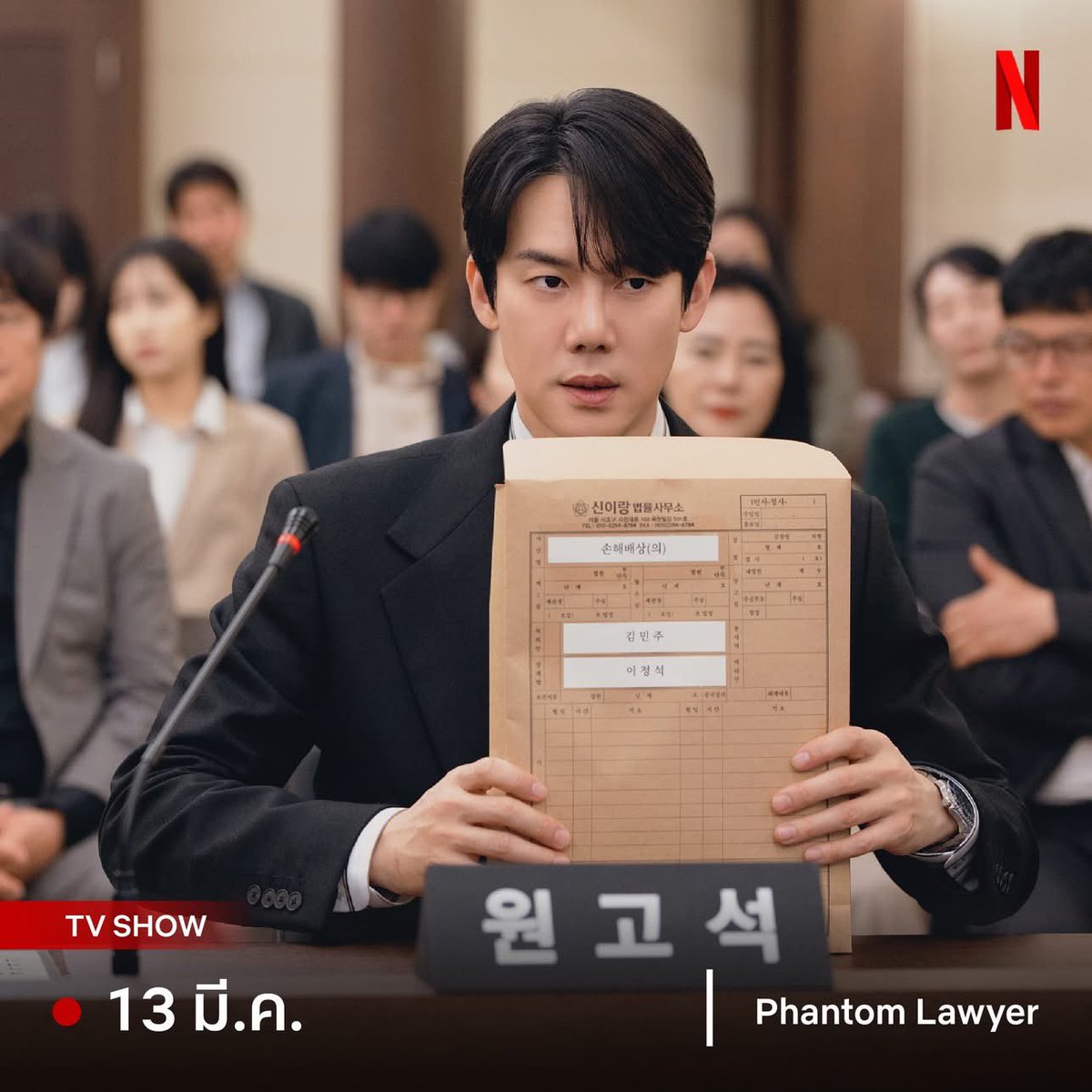 ภาพโปรโมต | #PhantomLawyer | 
📺 ซีรีส์

ยูยอนซอก-อีซม แท็กทีมรับบททนายแพ็คคู่ เมื่อพวกเขาต้องว่าความให้เหล่าวิญญาณมีบ่วงที่ต้องการความยุติธรรม ทนายหนุ่มผู้สามารถถูกผีสิงเพื่อสืบเบาะแส กับทนายสาวผู้เฉียบคมจึงร่วมกันคลี่คลายทุกคดีผีๆ ให้ผ่านไปได้ด้วยดี

cr. fb@ NetflixTH