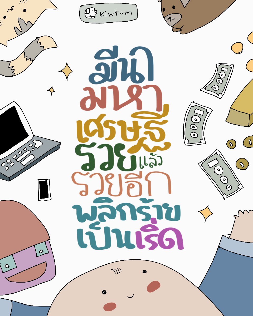 มีนา 
มีสุข
มีโชค
มีเงิน

✨