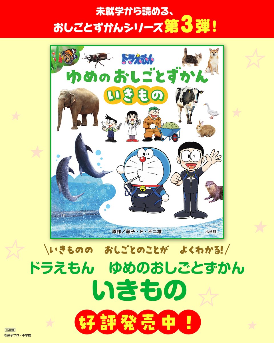 ドラえもん ゆめのおしごとずかん いきもの』 好評発売中！ 水族館