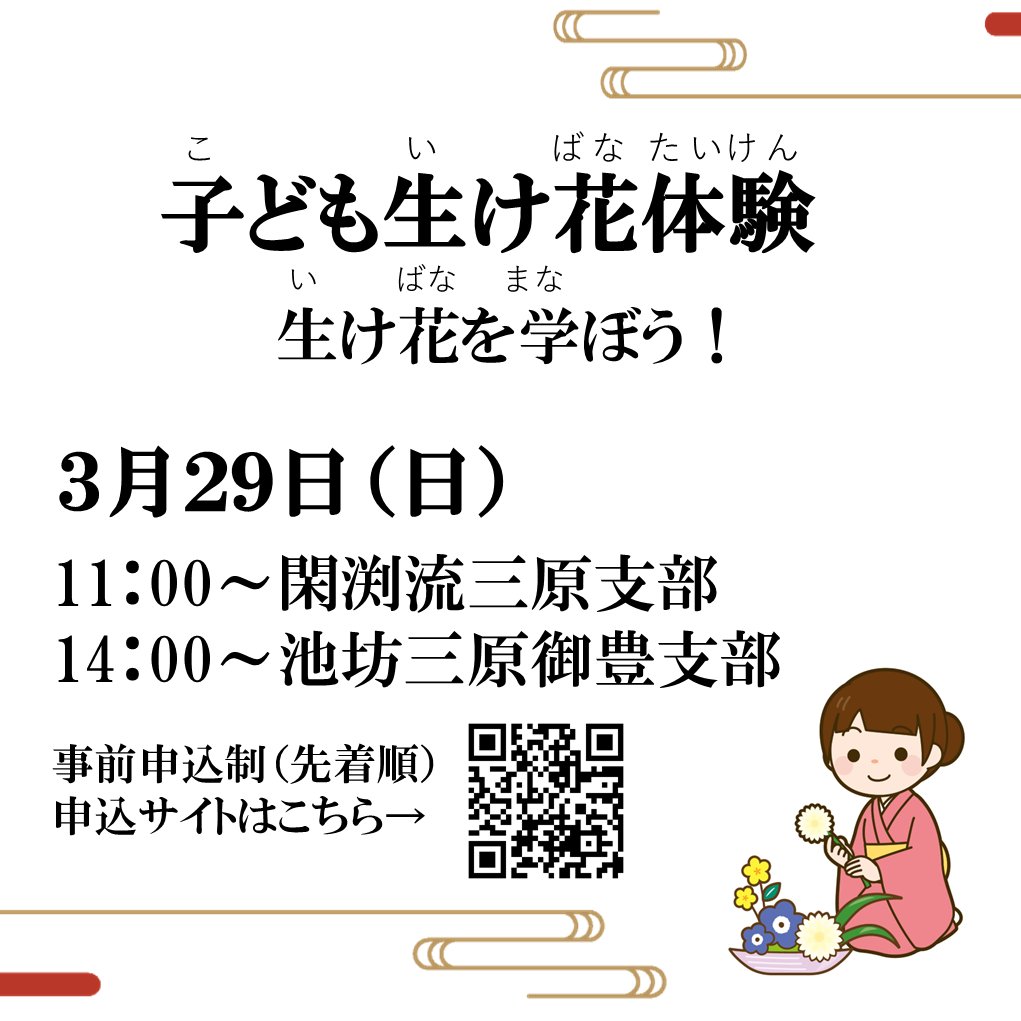 🌸オープンシアターで生け花体験しませんか？🌸
事前申し込みが今日からスタート！

３月２９日（日）11時からと14時からの２回開催。
小中学生を対象に、各回先着８名での募集です。
参加料は500円！

詳しくはこちらまで！↓
sites.google.com/view/ikebana20…

#ポポロ　#ポポロオープンシアター #三原市