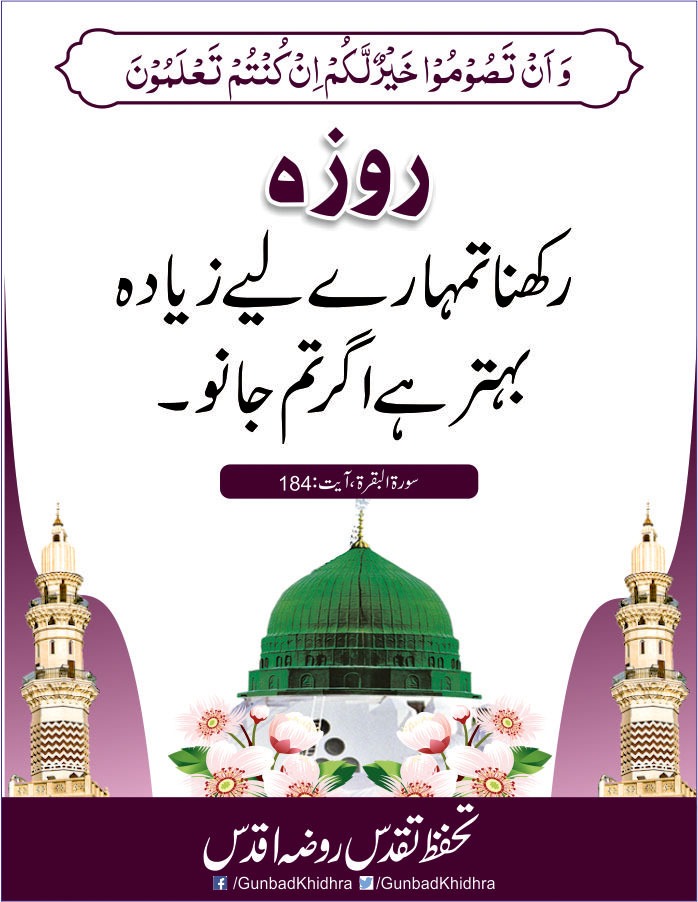 وَأَنْ تَصُومُوا خَيْرٌ لَّكُمْ إِن كُنتُمْ تَعْلَمُونَ

روزہ رکھنا تمہارے لیے زیادہ بہتر ہے اگر تم جانو۔

سورۃ البقرۃ، آیت: 184

تحفظِ تقدسِ روضۂ اقدس

#Gunbadkhidhra
#AlQuran
#TheLightOfGuidance
#SanctityOfRozaERasool
#RamadanKarim

facebook.com/Gunbadkhidhra/