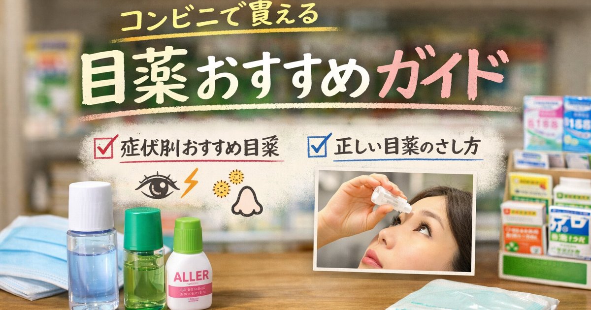 tgaia173's tweet photo. はてなブログに投稿しました
コンビニで買える目薬はどれ？眼精疲労・ドライアイ・かすみに効く選び方と正しい点眼方法 - コンビニ diary https://t.co/6qMMk2X3mZ
#はてなブログ #コンビニ目薬 #目薬_選び方 #ドライアイ_対策 #眼精疲労_目薬 #正しい点眼方法 https://t.co/cojgihkPX1