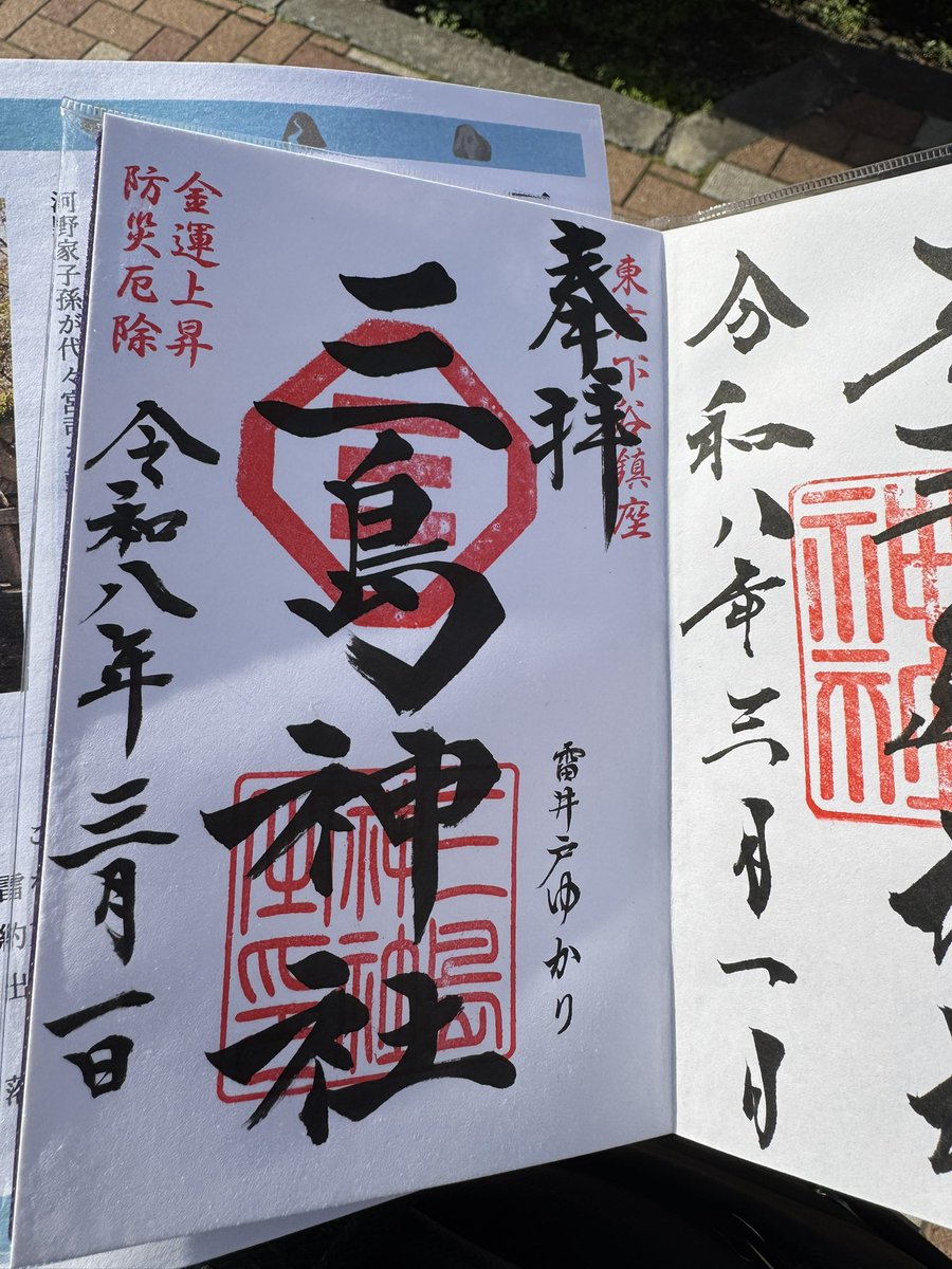 北上して三島神社。改築中で仮社殿で草なんだ。コノハナサクヤヒメとイワナガヒメ御朱印もあったわ。まぁ大山祗の娘やしね 