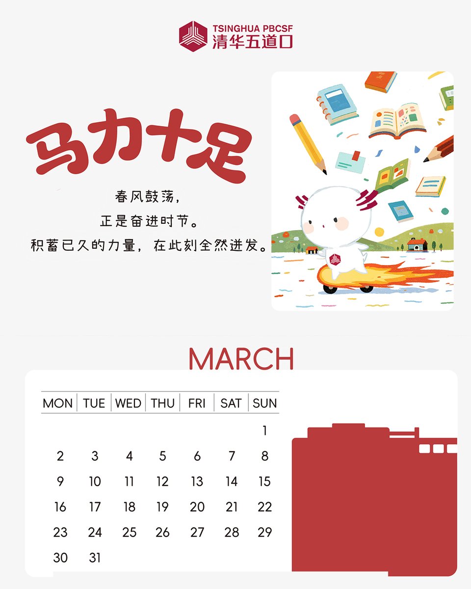Tsinghua_PBCSF's tweet image. March moves forward. 📘

At Tsinghua PBCSF, preparation turns into action. Focus sharpens, ideas take shape, and progress follows—step by step.

What will you set in motion this March?

#TsinghuaPBCSF #HelloMarch #ForwardThinking