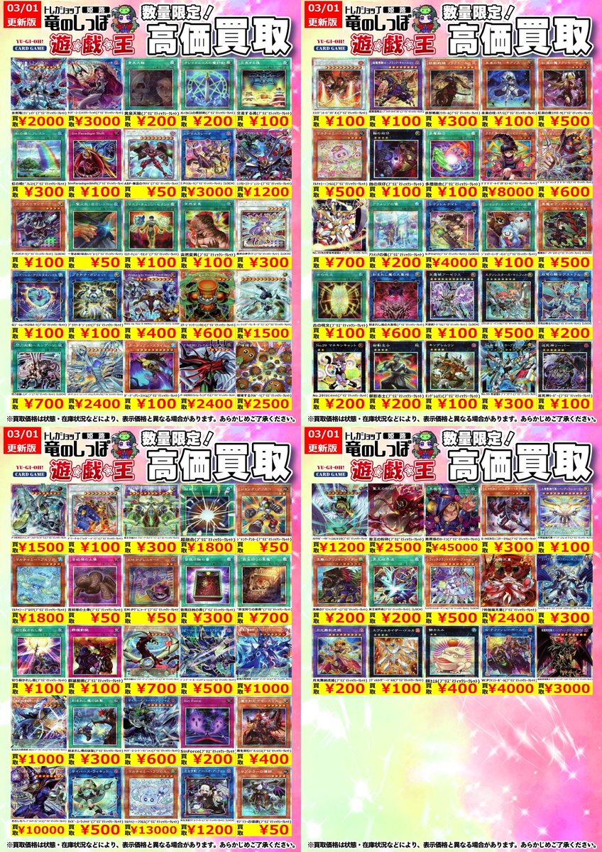 高価買取情報 #遊戯王】＃姫路しっぽの遊戯王買取表 LIMIT OVER
