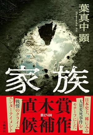 葉真中顕「家族」

実際にあった事件モチーフ。ひたすらメンタルを削ってくる。
しかし同事件をモチーフにしつつ、フィクションならではの仕掛けがあった「修羅の家」に比べると事件ほぼそのまま感で物足りない終わり。
過去作が良かっただけにハードル上げすぎてたかな。

#読了