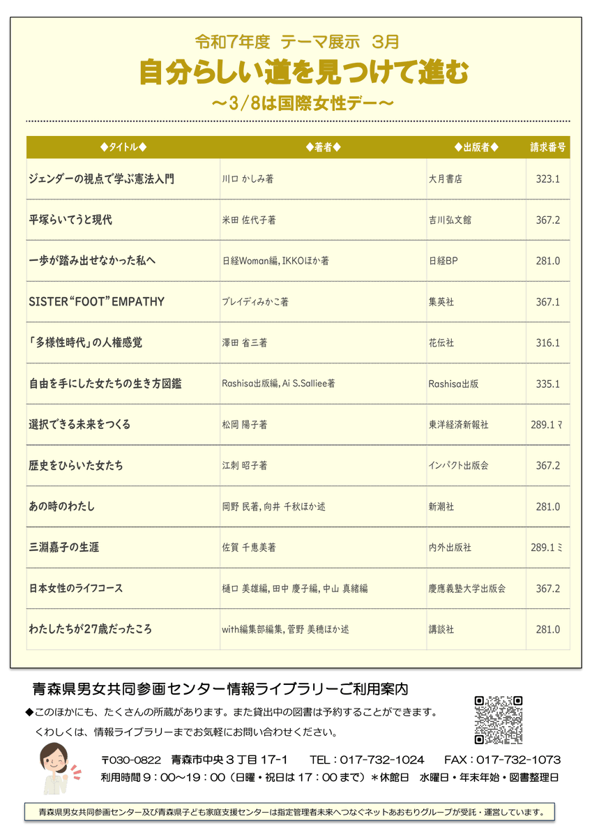 apiodanjo's tweet photo. ＜テーマ展示のお知らせ＞
3月のテーマ展示は「自分らしい道を見つけて進む ～3/8は国際女性デー～」です。皆様のご来館お待ちしております。
詳しくはこちら⇒https://t.co/owQbtq6s3J https://t.co/900qg2l7tY