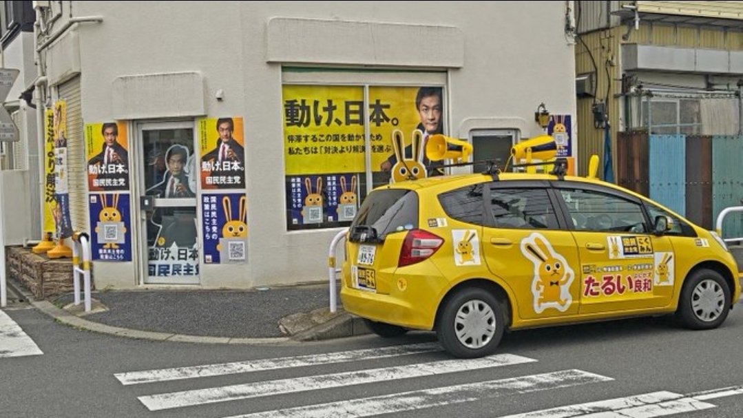 tarui_yoshikazu's tweet photo. 足立区の事務所を解約しました。日常活動の拠点として多くのボランティアの皆さんが集い、語り、動いてくれた場所です。あの空間にはたくさんの挑戦と汗と笑いがありました。心から感謝します。

そして写真の『たるうさ号』も、選挙中の事故で廃車となりました。あの黄色い車は多くの街を走り、希望を運んでくれました。拠点も車も手放しましたが、志は変わりません。ここからまた
やったるい！が始まります。
