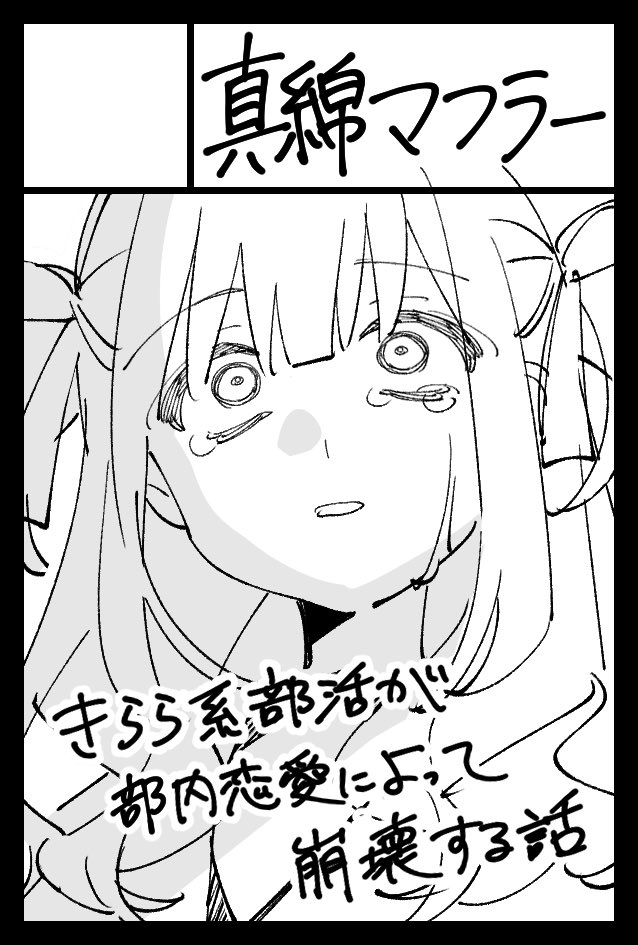mawata201's tweet photo. 2026年6月7日に東京ビッグサイト東1・2・3・7・8ホールで開催予定のイベント「COMITIA156」へサークル「真綿マフラー」で申し込みました。 https://t.co/YmRjl5K19L