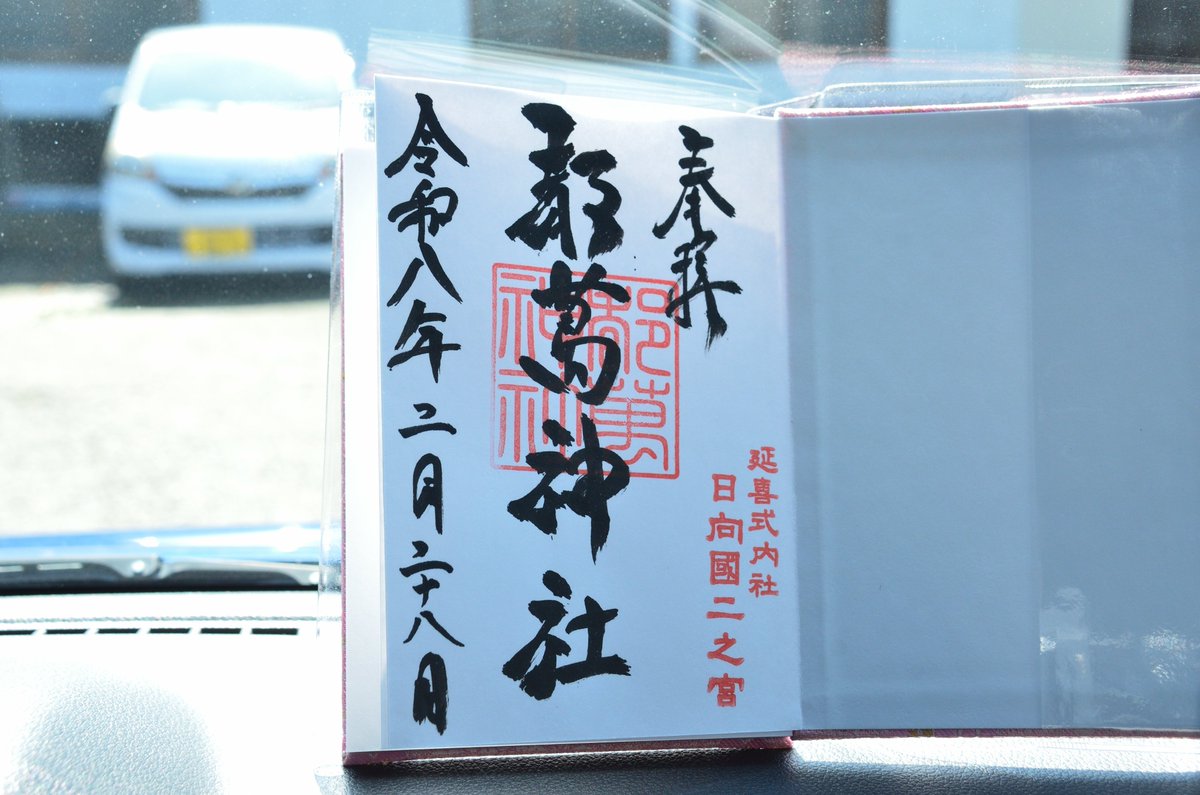 宮崎県西都市の都萬神社に参拝。
御朱印帳と御朱印授かりました。