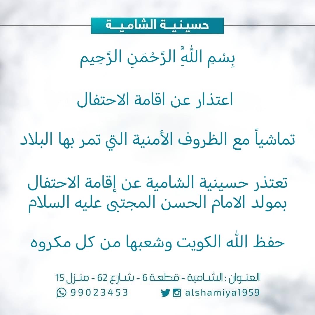 ⚑ حسينية الشامية ⚑

بِسْمِ اللَّهِ الرَّحْمَنِ الرَّحِيمِ

        اعتذار عن اقامة الاحتفال

تماشياً مع الظروف الأمنية التي تمر بها البلاد

تعتذر حسينية الشامية عن إقامة الاحتفال بمولد الامام الحسن المجتبى عليه السلام

حفظ الله الكويت وشعبها من كل مكروه

⚑ حسينية الشامية ⚑