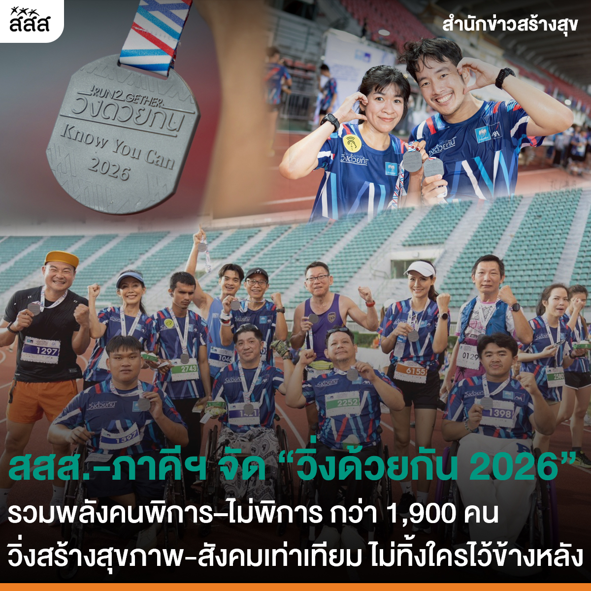 thaihealth's tweet photo. สสส.-ภาคีฯ จัด “วิ่งด้วยกัน 2026” รวมพลังคนพิการ–ไม่พิการ กว่า 1,900 คน วิ่งสร้างสุขภาพ-สังคมเท่าเทียม ไม่ทิ้งใครไว้ข้างหลัง
.
ติดตามเรื่องราวเพิ่มเติมได้ที่: https://t.co/HShoCpv7bK
.
#สสส #thaihealth #สื่อสารสุข #วิ่งด้วยกัน #RUN2GETHER https://t.co/e54vol42dB