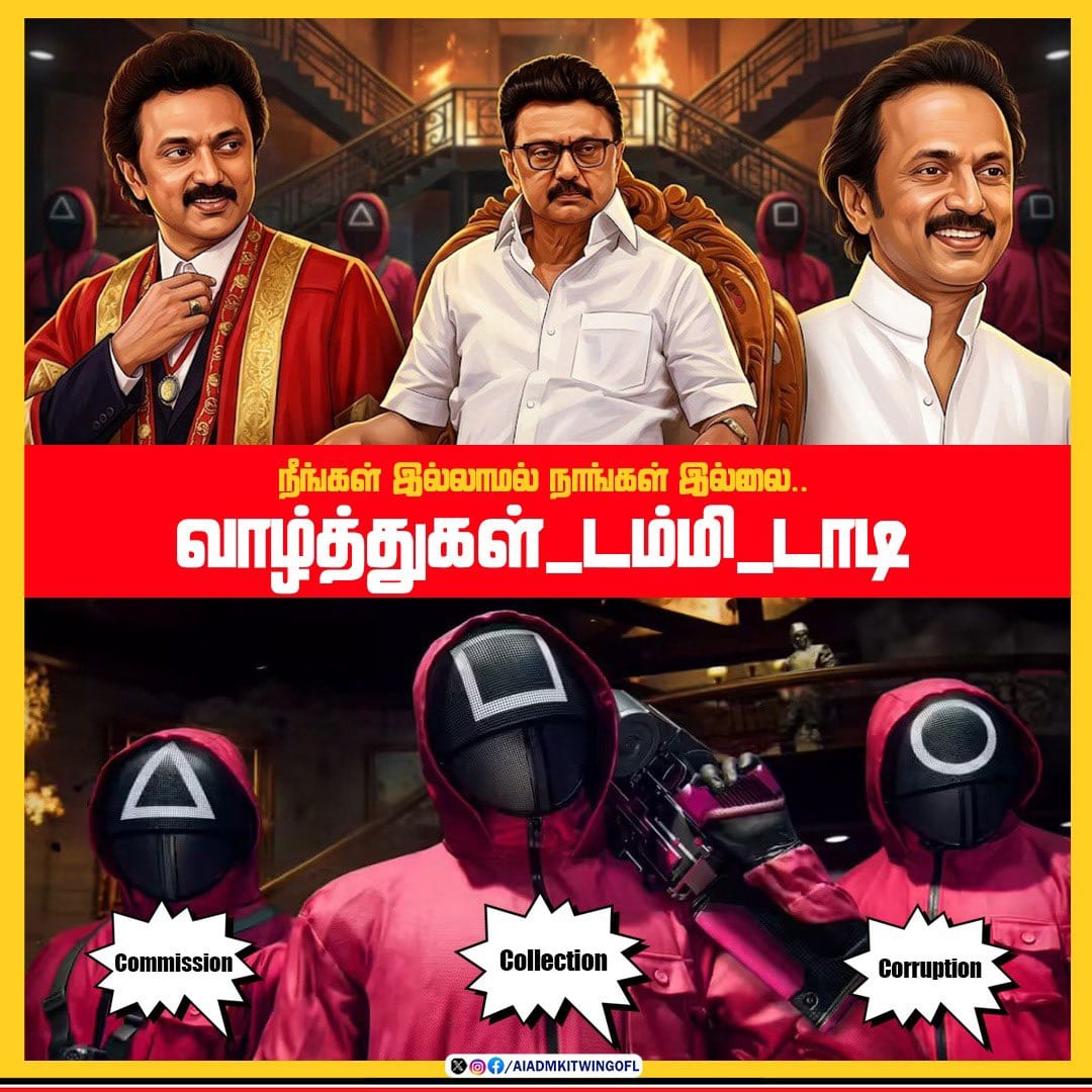 ekmmani's tweet photo. நீங்கள் இல்லாமல் நாங்கள் இல்லை..

             இப்படிக்கு 

Commission! Collection! Corruption!

#வாழ்த்துகள்_டம்மி_டாடி

#ADMK_TNJ  |  #AIADMK | #EPSfor2026 | #EPSfor2026CM | https://t.co/WbsJoRndlO