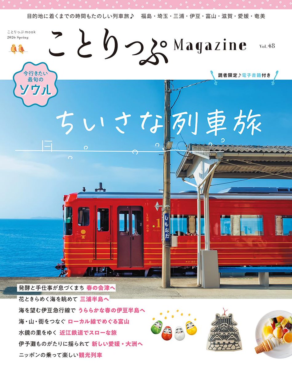 PR＼3月10日発売✨／ 🆕『ことりっぷマガジン Vol.48 2026春』 ✓ご