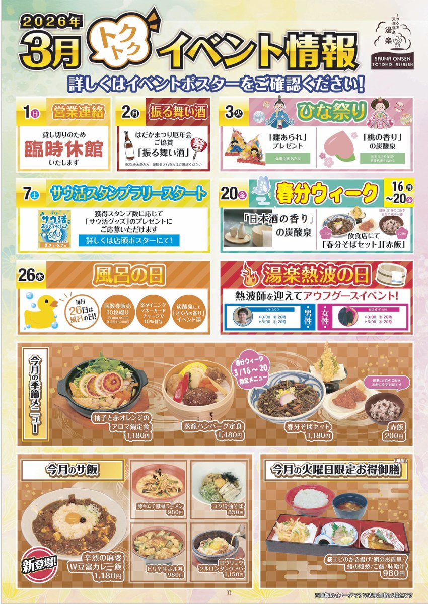 Tyuraku's tweet photo. ３月のイベントカレンダーとイベント情報のお知らせです✨
春ですねぇ、風も気持ちよく露天風呂や外気浴が気持ちのいい季節になりました🌸♨
お得な特典もご用意していますので、是非春の息吹を感じに湯楽にお越し下さい🥰🎉

#湯楽 #温泉 #サウナ #イベント https://t.co/Dcz9ONq3ka