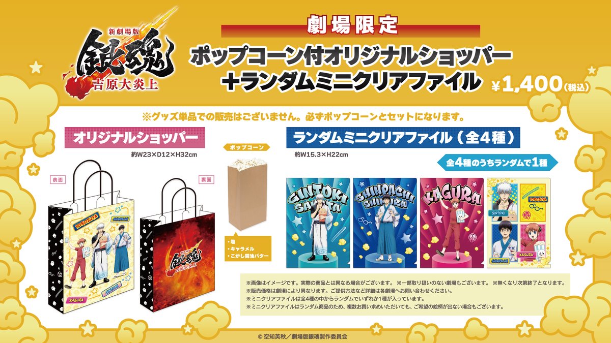 新劇場版 銀魂 -吉原大炎上-』 公開を記念して、「ポップコーン付
