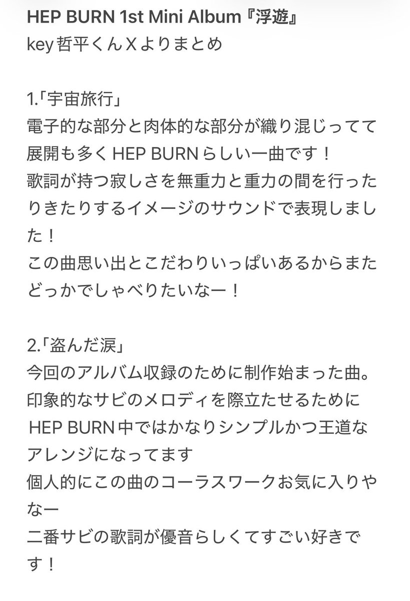 WATALOVE3's tweet photo. HEP BURNのKey哲平くんがXに載せているHEP BURN 1st Mini Album『浮遊』の曲解説が時間と共に埋もれてしまうのでまとめてみた
↓ https://t.co/Gl4rjSEa8U