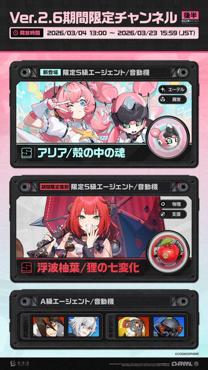 Ver.2.6期間限定チャンネル（後半）

親愛なるプロキシ様へ
今期のエージェントおよび音動機の変調期間は2026/03/04 13:00 ～ 2026/03/23 15:59（JST）となります。以下の内容が含まれています。

▼詳細情報
hoyo.link/1dDOZmBfp

#ゼンゼロ