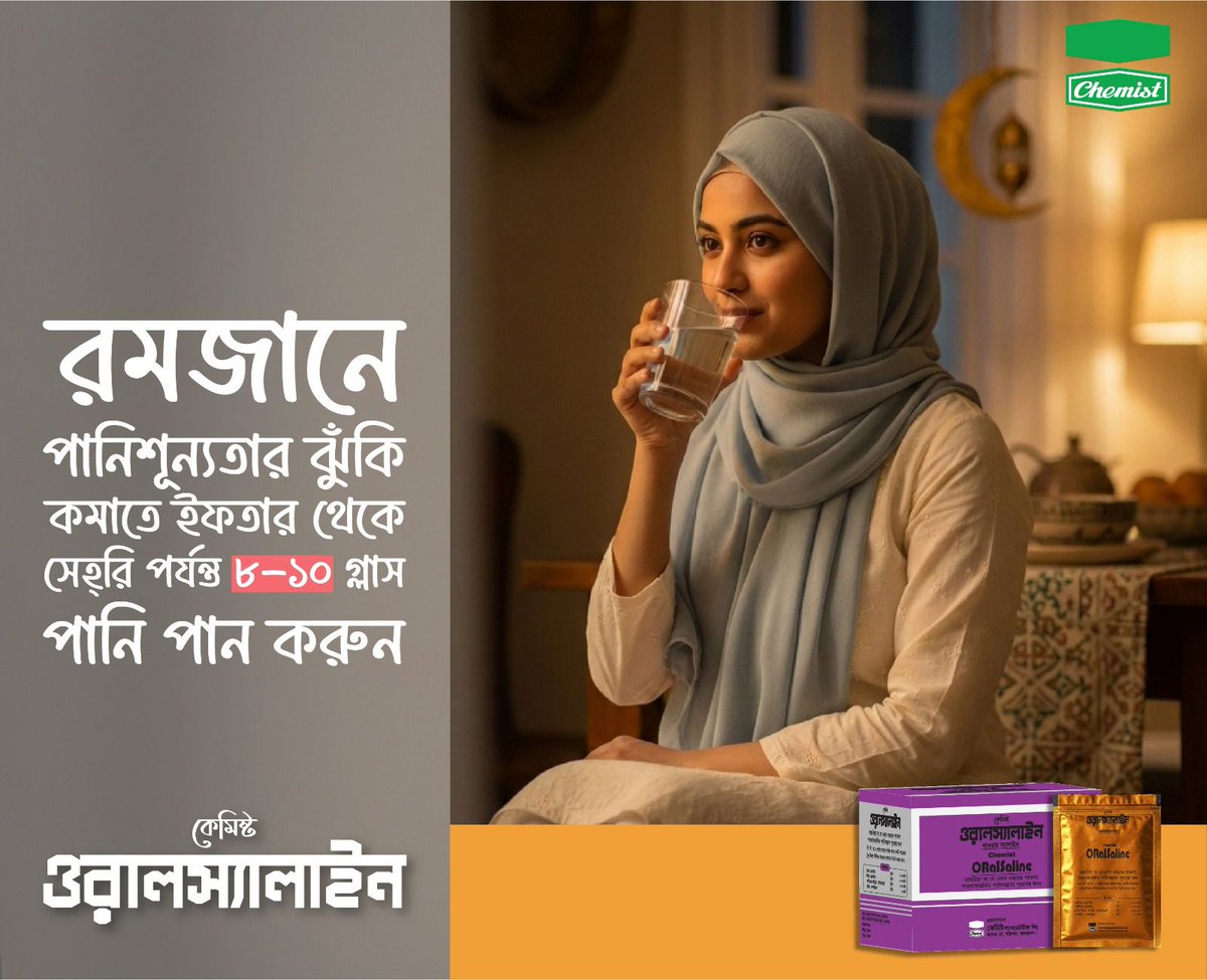 chemistlabltd's tweet photo. সারাদিনের রোজার পর শরীরকে হাইড্রেটেড রাখা খুবই গুরুত্বপূর্ণ।
তাই ইফতার থেকে সাহরি পর্যন্ত ৮–১০ গ্লাস পানি পান করুন, যা ডিহাইড্রেশনের ঝুঁকি কমাতে সাহায্য করে।

#ChemistLaboratories #chemistcare #chemist_oral_saline #কেমিস্টওরালস্যালাইন
 #বাংলাদেশ #chemistlabltd #StayHydrated https://t.co/zEFSsB36j5