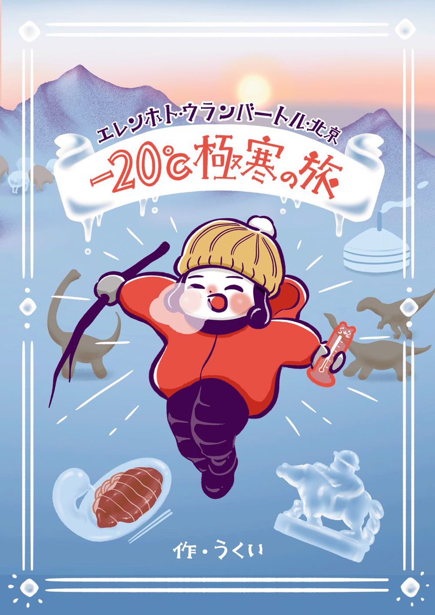 うくい ukui｜コミティア【も31a】旅のアレコレBOOK tweet media