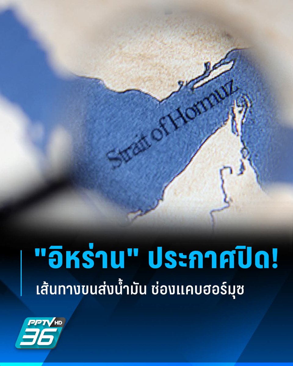 อิหร่าน" ประกาศปิด-เส้นทางขนส่งน้ำมันทางเรือ ผ่านช่องแคบฮอร์มุซ
.
กองกำลังพิทักษ์ปฏิวัติอิสลาม (IRGC) ของ "อิหร่าน" ประกาศปิด-เส้นทางขนส่งน้ำมันทางเรือผ่าน ช่องแคบฮอร์มุซ อย่างเป็นทางการ เพื่อตอบโต้ "สหรัฐ-อิสราเอล" ส่งผลให้เส้นทางการขนส่งน้ำมันทางเรือ ที่ต้องลำเลียงน้ำมันดิบกว่า