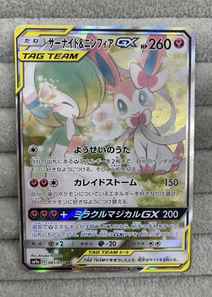 ポケカ 『サーナイト＆ニンフィアGX』SAを買取させていただきました