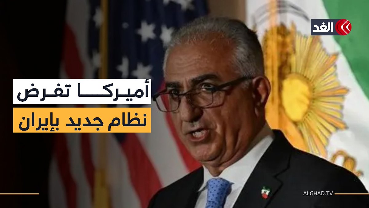 أميركا تراهن على رضا بهلوي لفرض نظام جديد.. لكن هل يقبل الإيرانيون بعودة الشاه بعد 46 عاما؟ 