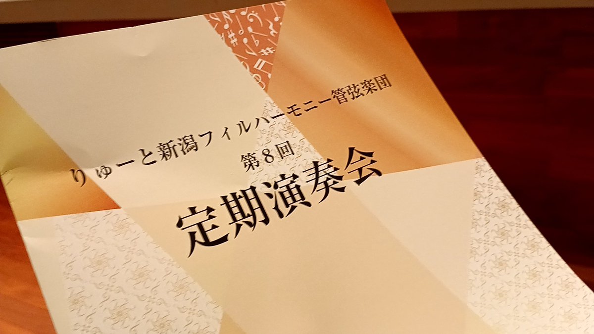 今日は江南区文化会館でりゅ～と新潟フィルさんの演奏会。

メインがクラシックでももっとも有名な曲の1つであろうベートーヴェンの「運命」。

楽しみでございます。